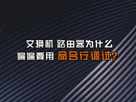 交换机和路由器为什么一定要用命令行调试?#网络工程师 #交换机 #路由器 #hcie #华为认证 #思科
