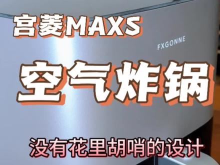 专注健康与安全,宫菱空气炸锅测评#空气炸锅测评 #空气炸锅美食 #大容量空气炸锅测评 #空气炸锅的正确打开方式 #好物分享