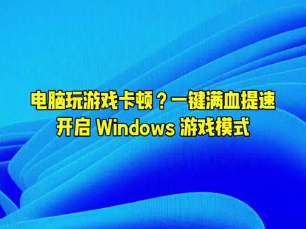 第27集|电脑玩游戏总是卡顿掉帧、画面延迟?教你开启 Windows 自带游戏模式,一键释放全部性能,帧数暴涨,玩游戏丝滑到底!
#电脑小技巧 #游戏优化#电脑游戏卡顿解决方法 #电脑知识#电脑维修
