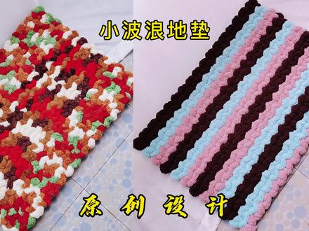 柔软舒适球球线小波浪钩针地垫编织教程 #毛线编织教学 #手工垫子做法 #钩针地垫教程