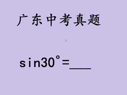 广东中考数学真题,求sin30度的值,3分的送分题. #中考数学 #数学思维 #初中数学