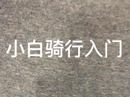 骑行小白上锁入门,自己在家给锁鞋装锁片!
千元以内“品质小白”的吉祥三宝。
Specialized WE TORCH 1.0
FIZIK 飞贼 R5
SHIMANO禧玛诺 RC502
这三双的共同特点:主流品牌、品质可靠,颜值嘛~一言难尽!
颜值党另辟蹊径~ 全球搜罗,最终找到了 adidas 这款锁鞋,用这颜值…真是高啊,冲冲冲!!
最后友情提醒:上锁有风险,零速摔 虽迟…但到!
#锁鞋 #公路自行车 #骑行装备 #我的骑行日常 #骑车必备