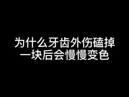 牙齿咔马路牙子上了的话可咋整?#龙江名医风采 #口腔科普
