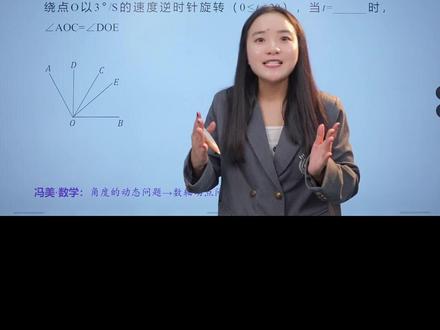 初一期末压轴必考 三步秒解动角问题 初一期末压轴必考题型,三步法秒解动角问题,超过全国95%学生#初一期末压轴 #初一 #初一数学 #数学 #数学思维