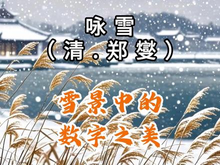 《咏雪》清郑燮小学一年级课内古诗词精讲释义 一片两片三四片,五六七八九十片。
千片万片无数片,飞入芦花都不见。
写作背景:
相传,初到扬州的郑板桥,穷困潦倒暂住焦山别峰庵时,某日,大雪纷飞,郑板桥冒着风雪前往小玲珑山馆拜访朋友,正遇到一群读书人在赏雪吟诗。他们见郑板桥身着粗布衣,以为他不懂作诗,便故意为难。哪知郑板桥不慌不忙、不动声色地吟出了这首诗。诗人巧妙地利用了数字来作诗,吟出了雪之大,吟出了洁白的雪花和白茫茫的芦花融为一体的美景。
词句注释:
芦花:芦苇开的花,轴上有密密的白毛,秋天开花的时候,远远看去一片雪白。
白话译文:
一片,两片,三片,四片,雪花越飘越多,在空中跳起欢快的舞蹈。
五片六片七八片,九片十片…… 数着数着,眼睛都花啦!
只见大片大片的雪花,纷纷扬扬,飘向白茫茫的芦花荡。
那洁白的雪花,一落入芦花,便与芦花融为一体,再也分辨不出,仿佛它们本就是一家人,共同装点这银装素裹的世界。
作品鉴赏:
全诗几乎都是用数字堆砌起来的,从一至十,至千至万至无数,却丝毫没有累赘之嫌,读之使人宛如置身于广袤天地,大雪纷飞的世界之中。
作者简介:
郑板桥,原名郑燮,字克柔,号理庵,又号板桥,人称板桥先生。清代书画家、文学家。“扬州八怪”的重要代表人物。郑板桥擅长画兰、竹、石、松、菊等,而画兰竹五十余年,成就最为突出。其诗书画,世称“三绝”,是清代比较有代表性的文人画家。