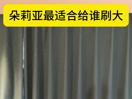 朵莉亚最适合给谁刷大 #游戏 #王者荣耀