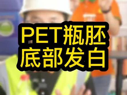 干货合集!瓶胚底部发白解决方法!#瓶胚模具 #pet瓶胚 #瓶胚产品发白 #瓶胚底部发白怎么回事