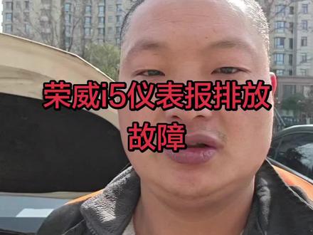 荣威i5发动机报排放故障秒杀。