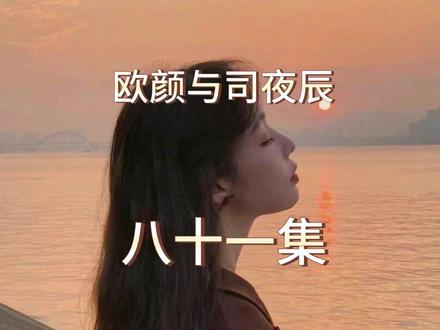 #每天更新故事 #热门故事 #番茄小说 欧颜与司夜辰