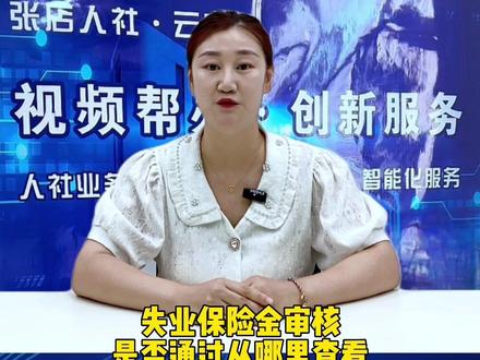 失业保险金审核是否通过从哪里查看#淄博 #张店 #人社局