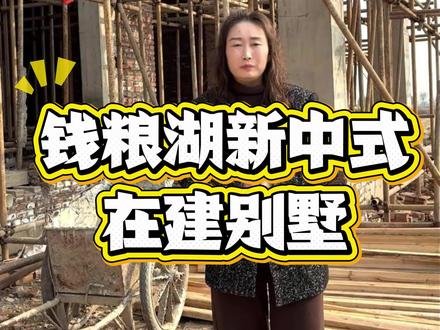 钱粮湖新中式别墅施工进行中#自建房#盖房子#施工现场实拍 #朗艺乡墅 #华容