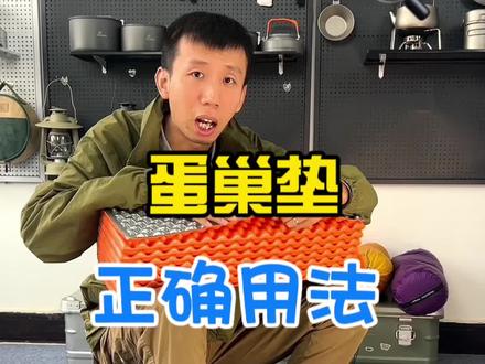 蛋巢垫正确用法#户外装备 #蛋巢垫