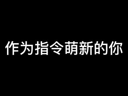 教你一分钟学废花括号{}的用法#我的世界 #游戏 #游戏日常 #懂得都懂