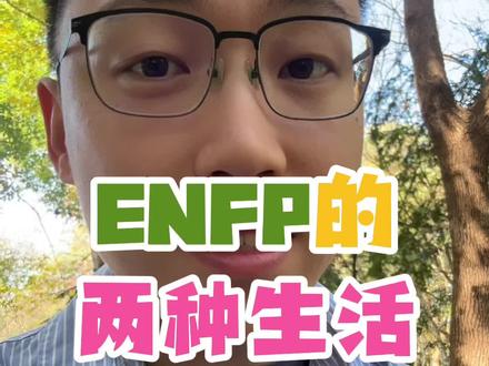 ENFP的两种生活 #mbti #enfp