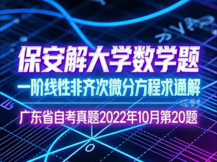 #高等数学 #求通解 #分部积分 #励志正能量 保安竟然会做大学数学题,一阶线性非齐次微分方程求通解