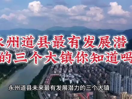 永州道县最有发展潜力的三个大镇你知道吗#道县