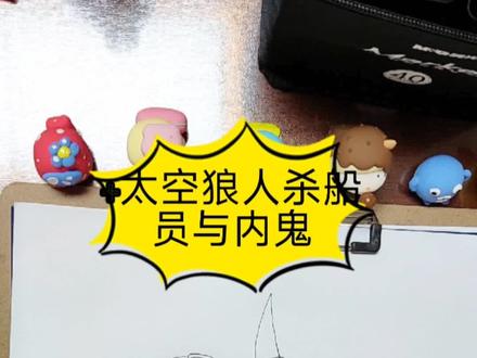 太空狼人杀船员与内鬼#太空狼人杀 #一起学画画 #画画使我快乐 #画画 #想画就画 #乱涂乱画系列 #太空狼人杀解说