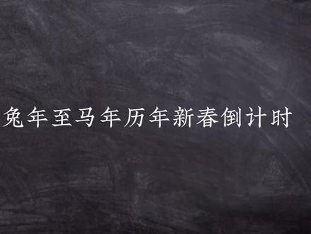 盘点王者历年新春倒计时!