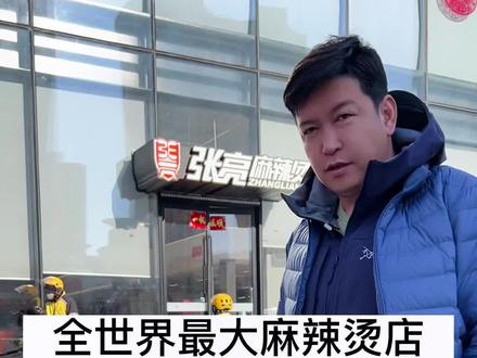 全世界最大麻辣烫店,为啥哈尔滨走出了张亮杨国福?#柴大官人聊品牌 #餐饮品牌 #麻辣烫 #张亮麻辣烫 #东北麻辣烫