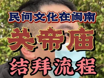 #创作灵感 闽南换帖是一个比较正式的事情,所以不能一股脑热。视频以个人方式完成这个仪式 ,无不良引导,仅供参考#换帖 #兄弟 #义结金兰 #拜把子