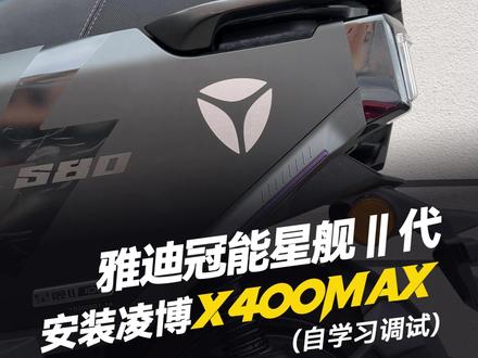 雅迪星舰二代安装凌博X400MAX‘自学习调试’ #凌博 #凌博X系列 #凌博控制器 #凌博电机 #电摩