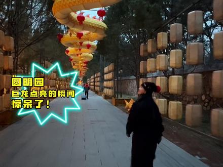 北京圆明园2026灯会完整攻略抢先看 一条视频带你打卡圆明园今年所有花灯 #北京范儿 #京味烟火 #圆明园 #和抖仔花式同框 #旅行种草指南 @北京范儿悦 @DOU+小助手