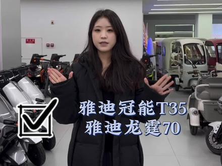 雅迪冠能T35和雅迪龙霆70怎么选#雅迪#雅迪电动车#电动车#成都雅迪