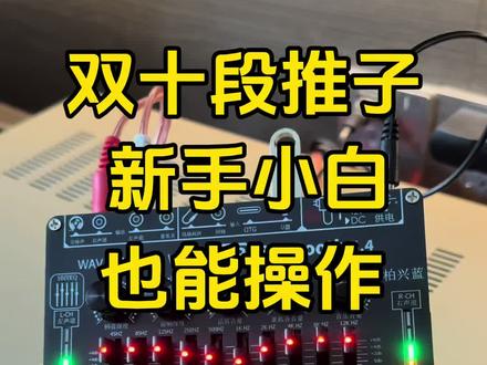 新手小白也能快速上手的均衡器调音设备,特别简单好用! #均衡器 #均衡器调节 #eq均衡器调节 #蓝牙音响 #功放升级