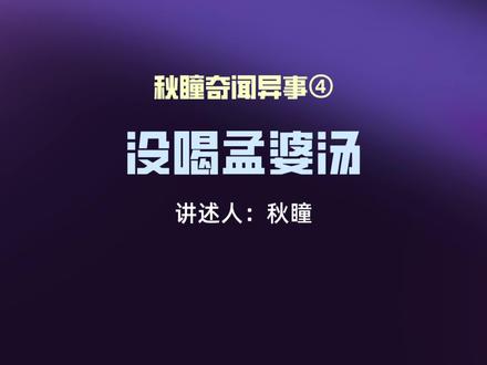 秋瞳奇闻之没喝孟婆汤#奇闻异事 #水月故事收藏