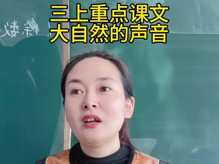 三上最后一篇重点课文,大自然的声音#小学语文老师#三年级