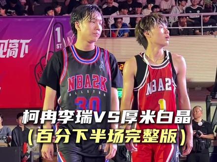 “柯冉李瑞VS厚米白晶百分下半场完整版”#柯冉李瑞VS厚米白晶百分大战 #柯冉 #李瑞 @DOU+小助手