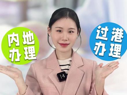 香港汇丰内地办理VS过港办理,你更倾向于哪种开户方式?
#汇丰银行 #香港汇丰银行 #海外银行开户 #香港银行开户 #港卡