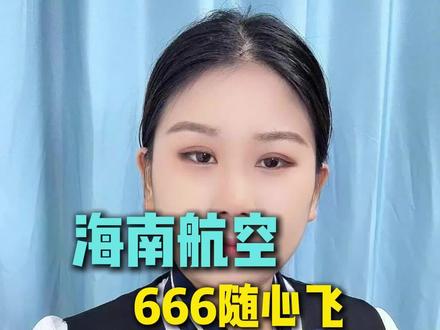 海南航空,666随心飞,那些没人告诉你的订机票省钱神操作!!!#海南航空666随心飞 #海南航空 #海航 #怎么订机票便宜 #特价机票怎么订