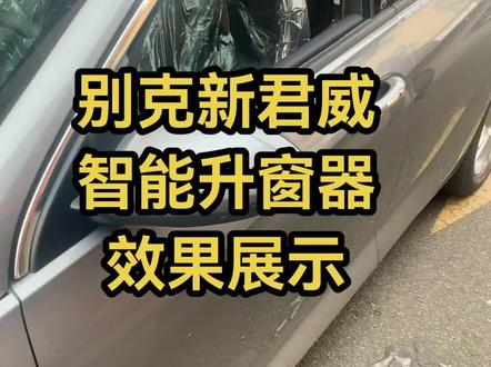 23款君威25 552T车型升级遥控一键自动升窗器,锁车自动升窗,同时关闭天窗,告别下车后忘关车窗烦恼。专车专用无损升级,让您的爱车更加智能化。#别克君威 #别克 #自动升窗器 #遥控锁车升窗 #车窗关闭器