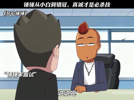 锤锤从小白到销冠,真诚才是必杀技 #开心锤锤
