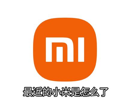 最近的小米这是怎么了? #小米 #红米 #拍机堂淘机 #数码