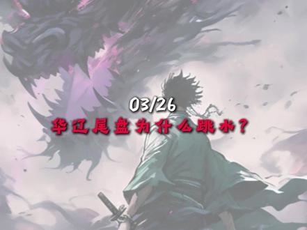 03/26
华辽尾盘为什么跳水?