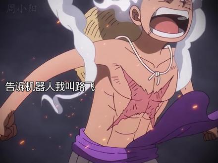 乔伊波伊最强霸气直接送五老星回家#海贼王