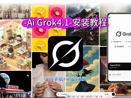 《一手资源》下载马斯克Ai Grok4.1教程已备好,支持多轮对话,覆盖办公、学习、娱乐多场景#Grok4#grok#马斯克grok4#马斯克