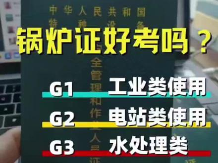 锅炉作业证怎么考?新报与复审流程
锅炉证/锅炉操作证一共就只有三种:G1、G2、G3,G1是工业类使用,G2是电站类使用,G3是使用于水处理类。
✅报名条件:
✅报名资料:
✅报考后开通理论题库
✅考试通过后证书2周内可查询,1个月下证。证书查询网址: http://cnse.e-cqs.cn/info-pub/pub(全国特种设备公示信息查询平台)输入本人身份证号码后,点击查询。
注意❗❗❗证书是四年有效期,请提前个月复审。如果证件忘记复审导致过期,则证件作废,只能重新办理。全国通审,无区域限制。
#北京司炉工培训 #北京司炉证办理 #北京锅炉证报名 #北京锅炉证哪里学 #北京锅炉操作证