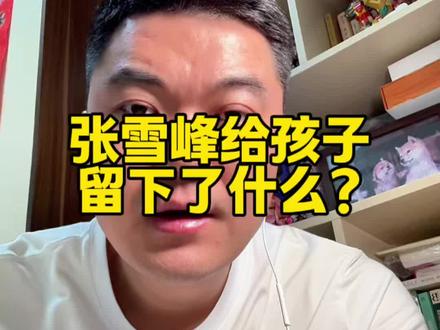 张雪峰给孩子留下了什么? #张雪峰 #张雪峰老师 #儿童教育 #少儿口才 #儿童语言训练