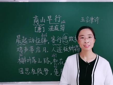#语文#诗词学习 学习《商山早行》,体味温庭筠的羁旅愁思……