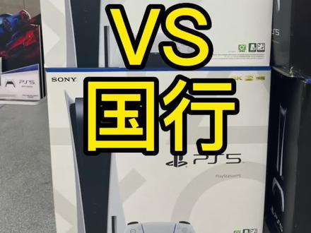 #ps5 #PS5港版 #PS5国行 国行和港版 您怎么选