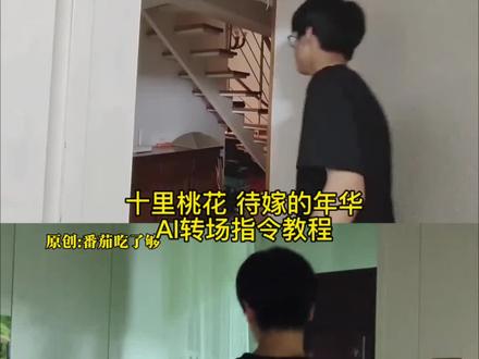 十里桃花待嫁的年华ai转场指令教程来啦#十里桃花待嫁的年华 #由小云雀seedance2.0制作 #小云雀AI #小云雀爆款马上成片 #小云雀seedance 十里桃花待嫁的年华转场特效教程
