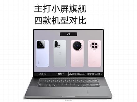 四款主打小屏旗舰手机,详细对比参数情况 #小米15 #一加13T #VIVOX200Promini #OPPOFindX8s #手机推荐
