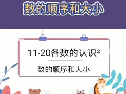 11-20各数的认识(二)
数的顺序和大小#幼小衔接