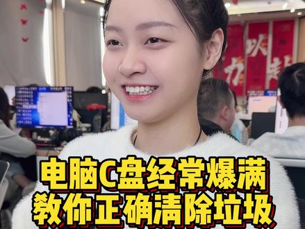 电脑C盘经常爆满,教你正确清除垃圾#程序员 #电脑 #c盘清理