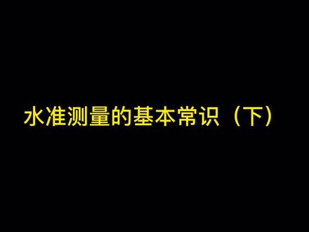 关于水准测量的基本常识(下集),测绘总工教学第二弹来了,紧接上期,小伙伴们记得关注、点赞、收藏哦!#测绘 #测量 #水准测量 #测量教学 #土木工程