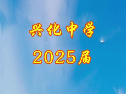 江苏省兴化中学2025届“五子登科”五位同学被清华北大录取[