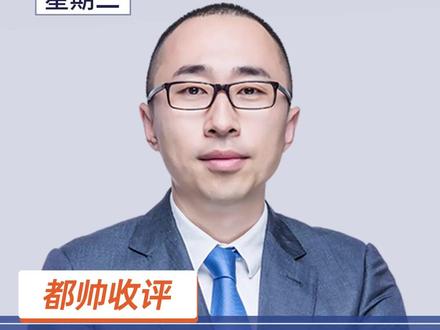 2025年10月21日都帅收评:指数短期见底了吗?